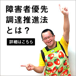 障害者優先調達法のバナー